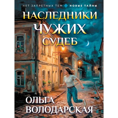 Наследники чужих судеб. О. Володарская