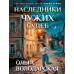 Наследники чужих судеб. О. Володарская