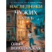 Наследники чужих судеб. О. Володарская