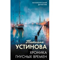 Хроника гнусных времен. Устинова Т.В. Хроника гнусных времен. Устинова Т.В.