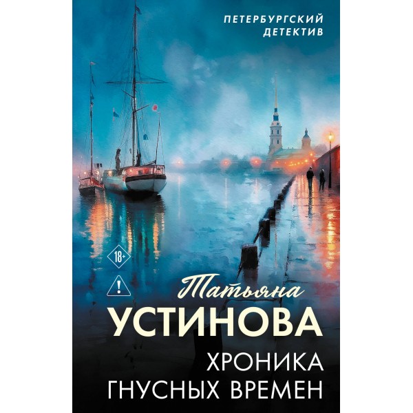 Хроника гнусных времен. Устинова Т.В.