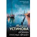 Хроника гнусных времен. Устинова Т.В.