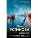 Хроника гнусных времен. Устинова Т.В.