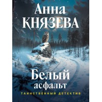 Белый асфальт. А. Князева Белый асфальт. А. Князева
