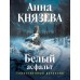 Белый асфальт. А. Князева