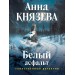 Белый асфальт. А. Князева