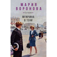 Мужчина в тени. Воронова М.В.