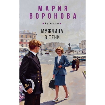 Мужчина в тени. Воронова М.В.