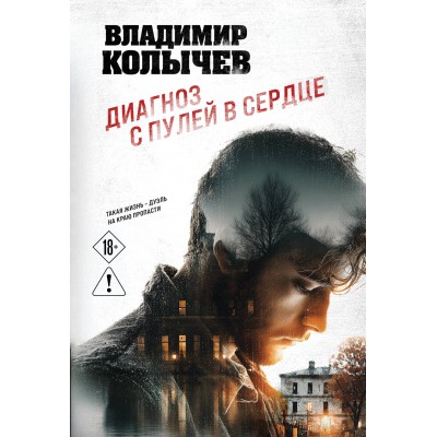 Диагноз с пулей в сердце. Колычев В.Г.