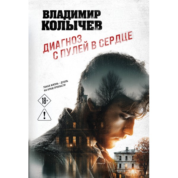 Диагноз с пулей в сердце. Колычев В.Г.