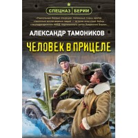 Человек в прицеле. Тамоников А.А.