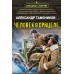 Человек в прицеле. Тамоников А.А.