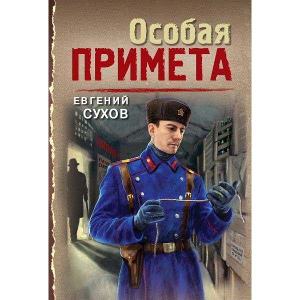 Особая примета. Е. Сухов
