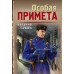 Особая примета. Е. Сухов