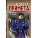 Особая примета. Е. Сухов