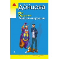 Корона Мышки-норушки. Донцова Д.А.