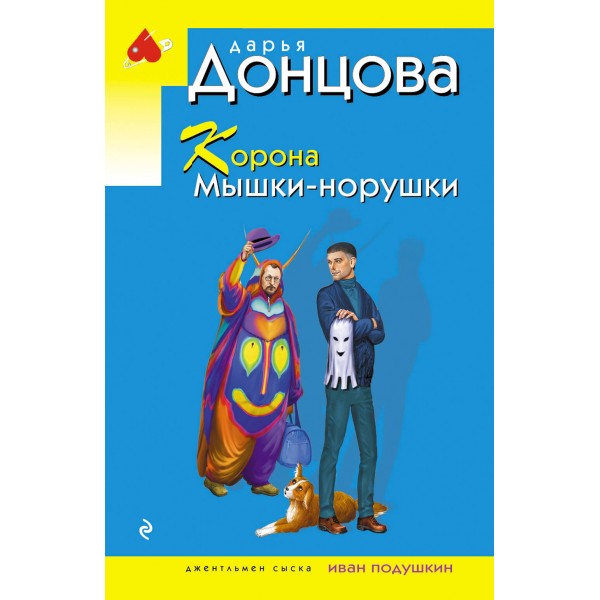 Корона Мышки-норушки. Донцова Д.А.