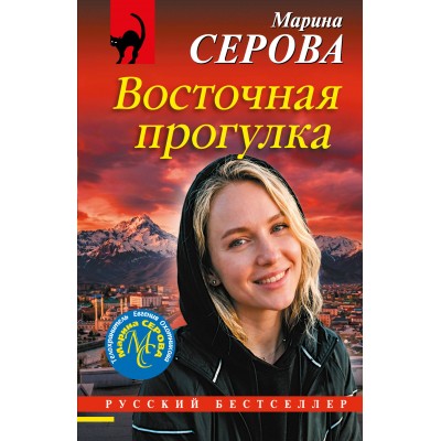 Восточная прогулка. Серова М.С.