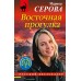 Восточная прогулка. Серова М.С.