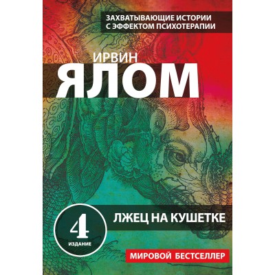 Лжец на кушетке. И. Ялом