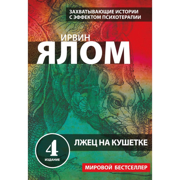 Лжец на кушетке. И. Ялом