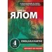 Лжец на кушетке. И. Ялом