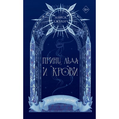 Принц льда и крови. А. Джукич