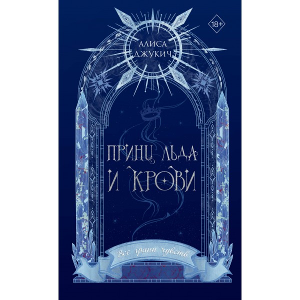 Принц льда и крови. А. Джукич