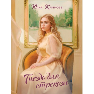Гнездо для стрекозы. Климова Ю.В.