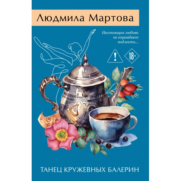 Танец кружевных балерин. Л. Мартова