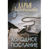 Холодное послание. Литвинова Д.С. Холодное послание. Литвинова Д.С.