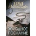 Холодное послание. Литвинова Д.С.