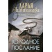 Холодное послание. Литвинова Д.С.