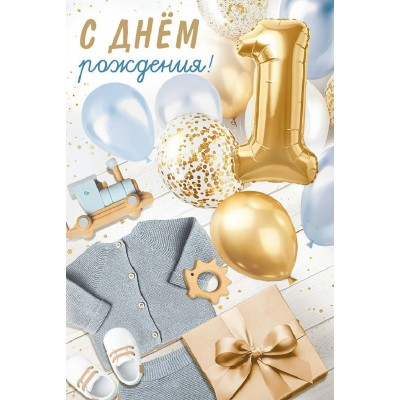 Империя поздравлений/Открытка. С Днем рождения! 1 год/30000068/ Империя поздравлений/Открытка. С Днем рождения! 1 год/30000068/