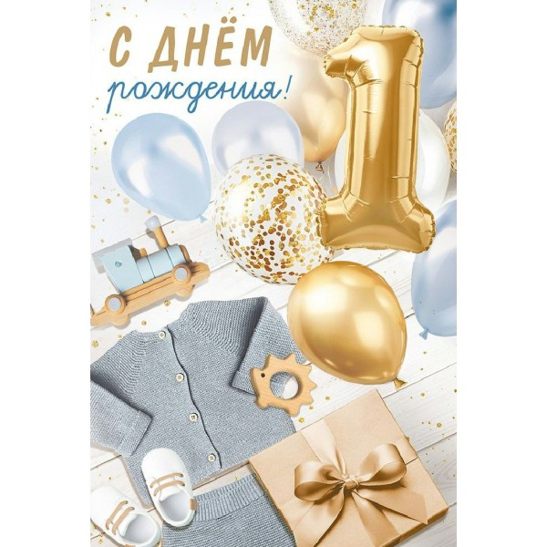 Империя поздравлений/Открытка. С Днем рождения! 1 год/30000068/