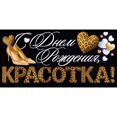 Открытая планета/Конверт для денег С Днем рождения, красотка! (туфли, сердца)/9.0002195/ Открытая планета/Конверт для денег С Днем рождения, красотка! (туфли, сердца)/9.0002195/