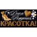 Открытая планета/Конверт для денег С Днем рождения, красотка! (туфли, сердца)/9.0002195/