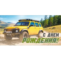 Открытая планета/Конверт для денег С Днем Рождения! (автомобиль)/9.0002239/ Открытая планета/Конверт для денег С Днем Рождения! (автомобиль)/9.0002239/