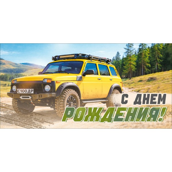 Открытая планета/Конверт для денег С Днем Рождения! (автомобиль)/9.0002239/