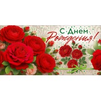 Открытая планета/Конверт для денег С Днем рождения!/9.0002291/ Открытая планета/Конверт для денег С Днем рождения!/9.0002291/