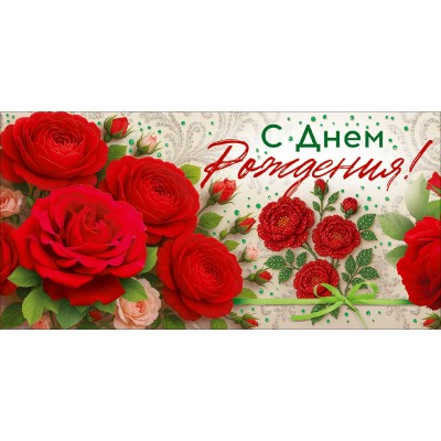 Открытая планета/Конверт для денег С Днем рождения!/9.0002291/ Открытая планета/Конверт для денег С Днем рождения!/9.0002291/