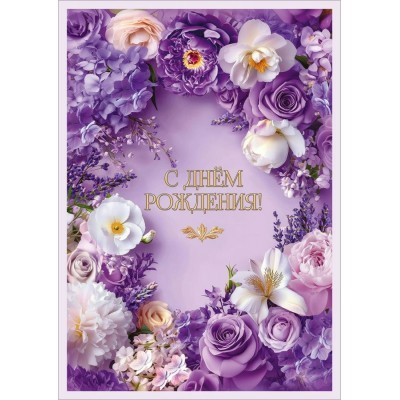 Праздник/Открытка. С Днем рождения!/50002517/