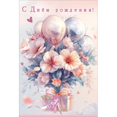 Праздник/Открытка. С Днем рождения! Тебе/50002524/