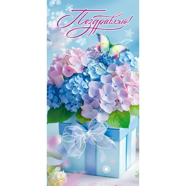 Праздник/Конверт для денег Поздравляю!/50002659/