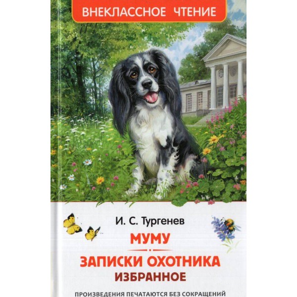 Муму. Записки охотника. Тургенев И.С.