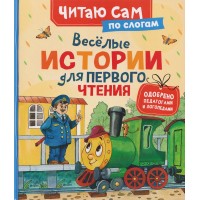 Веселые истории для первого чтения. Сборник