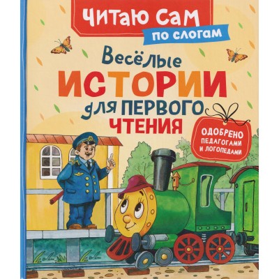 Веселые истории для первого чтения. Сборник