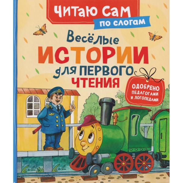 Веселые истории для первого чтения. Сборник