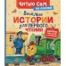 Веселые истории для первого чтения. Сборник