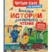 Веселые истории для первого чтения. Сборник